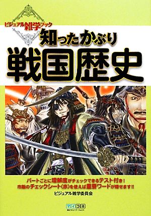 知ったかぶり戦国歴史 ビジュアル雑学ブック