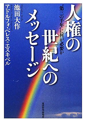 人権の世紀へのメッセージ “第三の千年