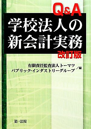 Q&A学校法人の新会計実務