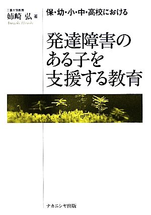 発達障害のある子を支援する教育 保・幼・小・中・高校における