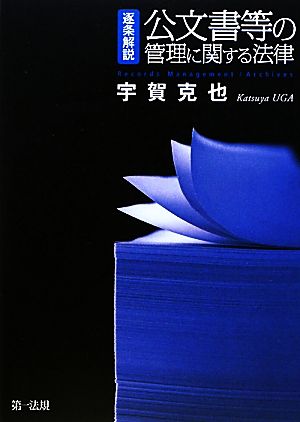 逐条解説 公文書等の管理に関する法律