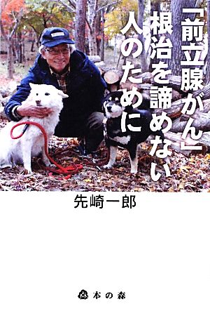 「前立腺がん」根治を諦めない人のために