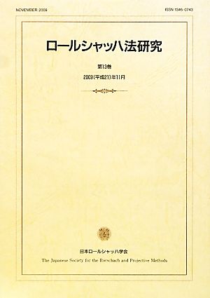 ロールシャッハ法研究(第13巻)