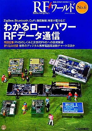 RFワールド(No.6) 無線と高周波の技術解説マガジン-わかるロー・パワーRFデータ通信