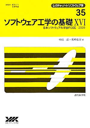 ソフトウェア工学の基礎(16) 日本ソフトウェア科学会FOSE 2009 レクチャーノート・ソフトウェア学35