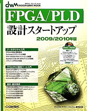 FPGA/PLD設計スタートアップ(2009/2010年版) デザインウェーブムック