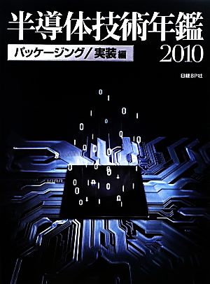 半導体技術年鑑(2010) パッケージング/実装編