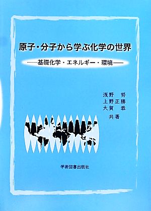 原子・分子から学ぶ化学の世界 基礎化学・エネルギー・環境