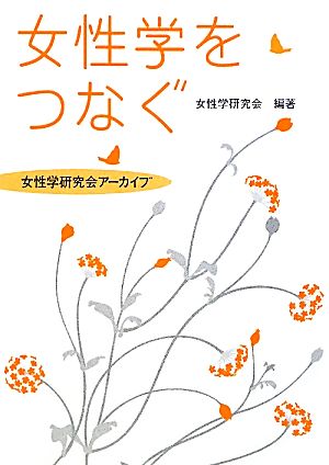 女性学をつなぐ 女性学研究会アーカイブ