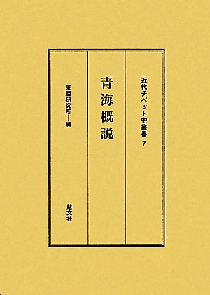 青海概説 近代チベット史叢書7