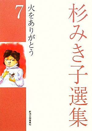 杉みき子選集(7) 火をありがとう