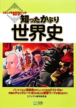 知ったかぶり世界史 ビジュアル雑学ブック