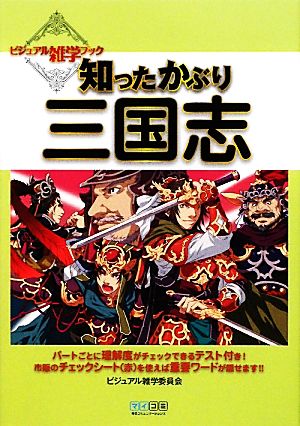 知ったかぶり三国史 ビジュアル雑学ブック