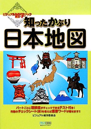 知ったかぶり日本地図 ビジュアル雑学ブック