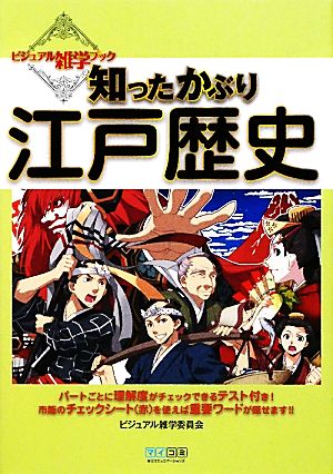 知ったかぶり江戸歴史 ビジュアル雑学ブック