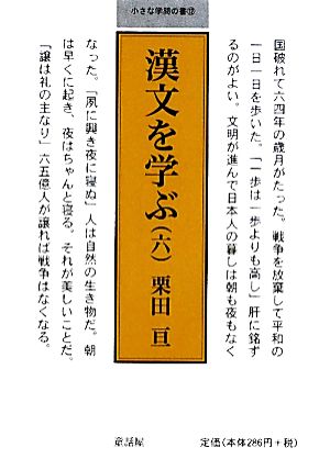 漢文を学ぶ(6) 小さな学問の書12