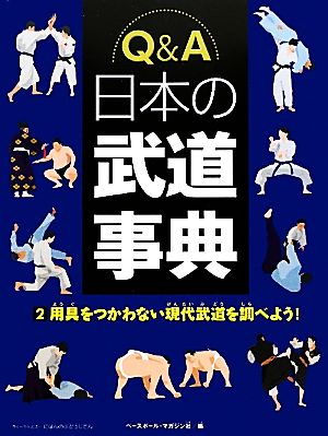 Q&A 日本の武道事典(2)用具をつかわない現代武道を調べよう！