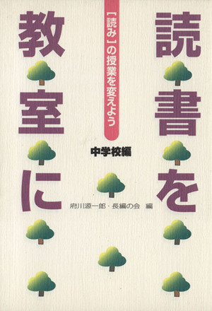 読書を教室に 中学校編