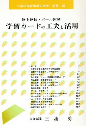 陸上運動・ボール運動 学習カードの工夫と活用