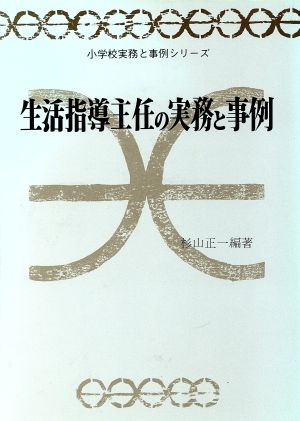 生活指導主任の実務と事例