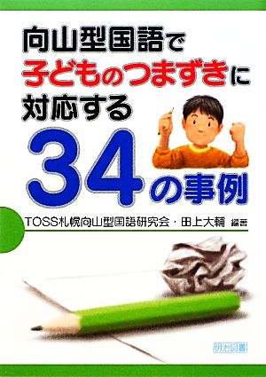 向山型国語で子どものつまずきに対応する34の事例