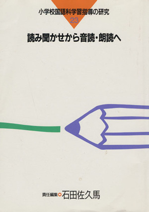 読み聞かせから音読・朗読へ 小学校国語科学習指導の研究23