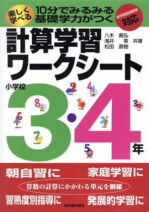 計算学習ワークシート 小学校3・4年