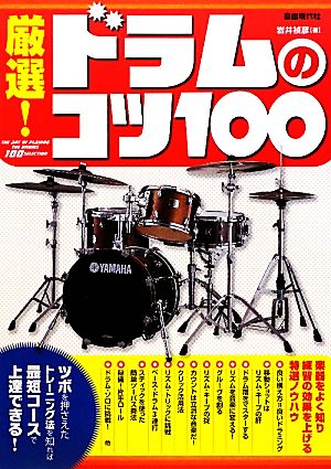 厳選！ドラムのコツ100 楽器をよく知り練習の効果を上げる特選ノウハウ