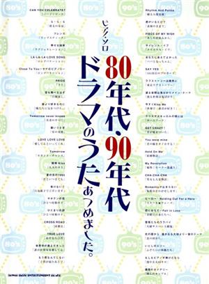 楽譜 80年代・90年代ドラマのうたあつめました。