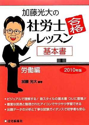 加藤光大の社労士合格レッスン 労働編(2010年版)