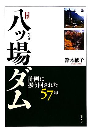 八ッ場ダム 計画に振り回された57年