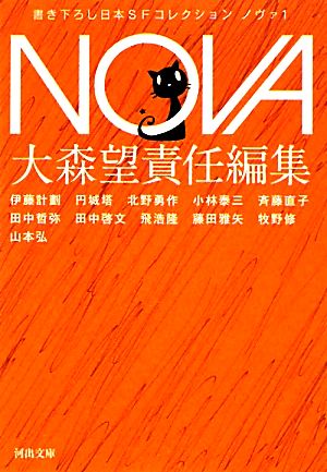 NOVA(1)書き下ろし日本SFコレクション河出文庫