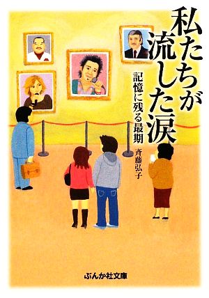 私たちが流した涙 記憶に残る最期 ぶんか社文庫