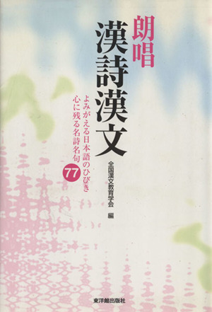 朗唱漢詩漢文 よみがえる日本語のひびき心