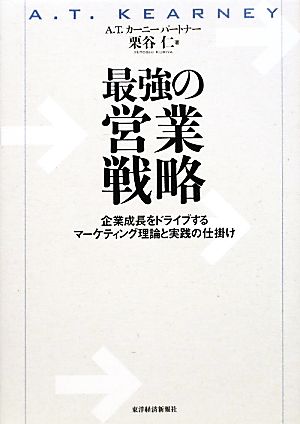 最強の営業戦略 企業成長をドライブするマーケティング理論と実践の仕掛け