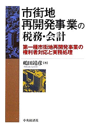 市街地再開発事業の税務・会計 第一種市街地再開発事業の権利者対応と実務処理