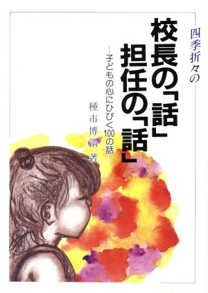 四季折々の校長の「話」担任の「話」 子どもの心にひびく100の話