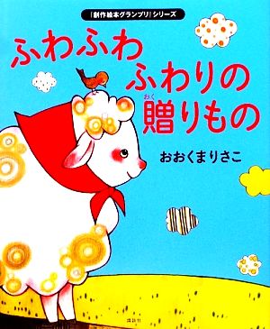 ふわふわふわりの贈りもの 「創作絵本グランプリ」シリーズ