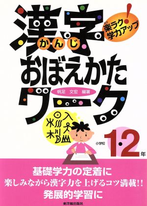 漢字おぼえかたワーク 1・2年～楽ラク学