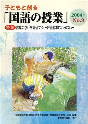 子どもと創る「国語の授業」(No.9)