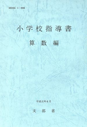 小学校指導書 算数編