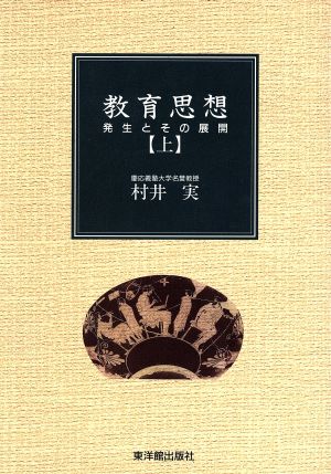 教育思想 上 発生とその展開