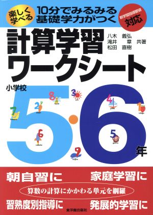 計算学習ワークシート 小学校5・6年