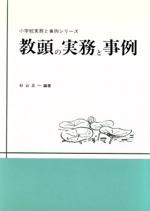 教頭の実務と事例