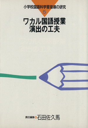 ワカル国語授業演出の工夫