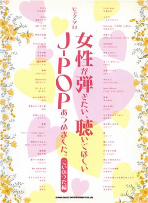 ピアノソロ 女性が弾きたい、聴いてほしい J-POPあつめました。 こいのうた編