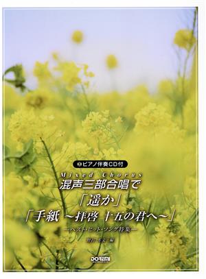 混声三部合唱で「遥か」「手紙～拝啓 十五の君へ～」 ベスト・ヒット・ソング特集