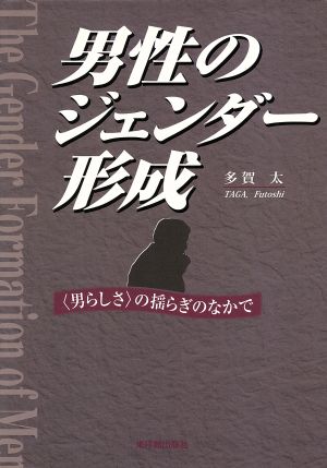 男性のジェンダー形成 〈男らしさ〉の揺らぎの中で