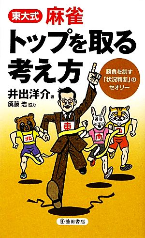 東大式 麻雀トップを取る考え方 勝負を制す「状況判断」のセオリー