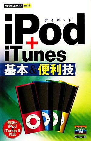 iPod+iTunes基本&便利技 今すぐ使えるかんたんmini